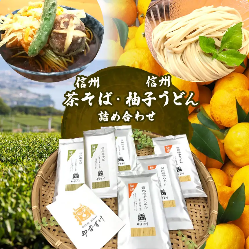 つるつるしこしこ細麺仕立て。信州柚子うどん･信州茶そば各3袋セット