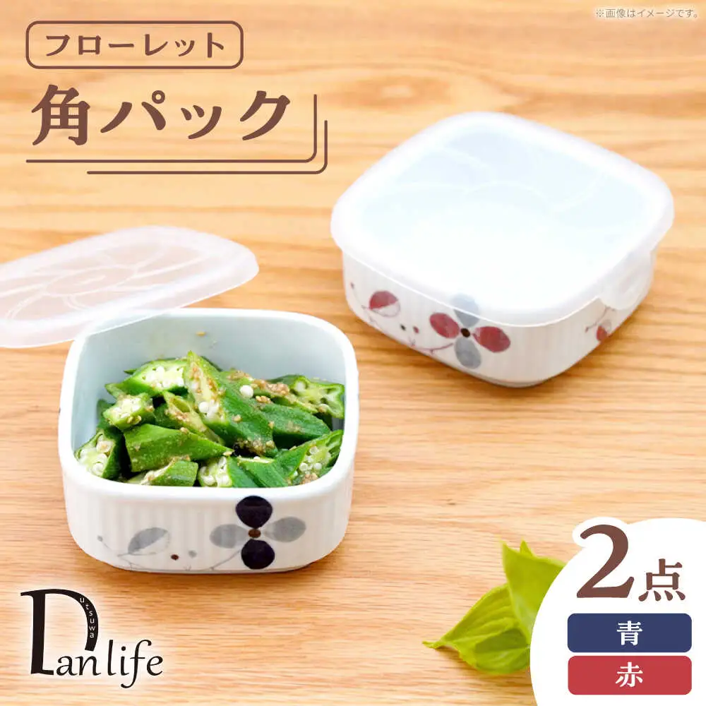 【波佐見焼】角パック フローレット ペア 2色セット【団陶器】[PB226]