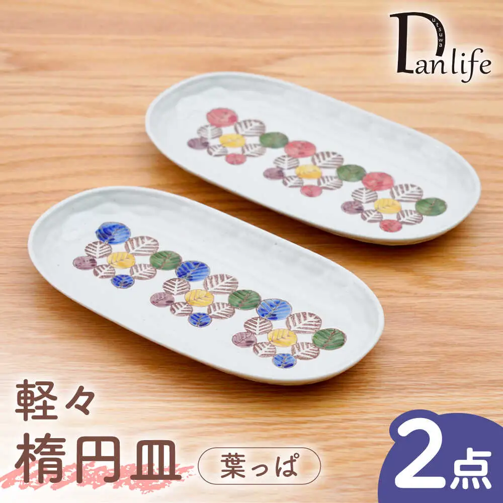 【波佐見焼】軽々楕円皿 葉っぱ 2色セット【団陶器】[PB232]