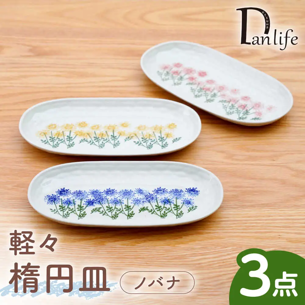 【波佐見焼】軽々楕円皿 ノバナ 3色セット【団陶器】[PB233]