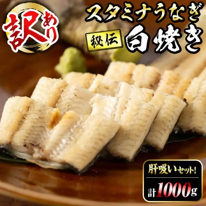 【訳あり】鹿児島県産！秘伝の特上スタミナうなぎ白焼き＜計1000g以上／6尾以上＞肝吸いセット！ e0-057