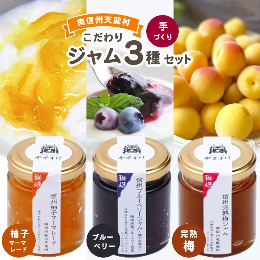 果実感あふれる手作りジャム。南信州産完熟果実のジャム3種セット