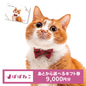 ぽぽねこギフト券（封筒タイプ）9,000円分オンラインショップで使えるギフト券ペット用品猫（BP005）