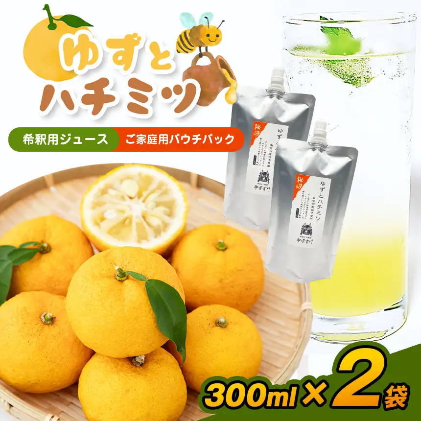 楽しみ方いろいろ！南信州天龍村 ゆずとハチミツ [希釈用ジュース／ご家庭用パウチパック] 