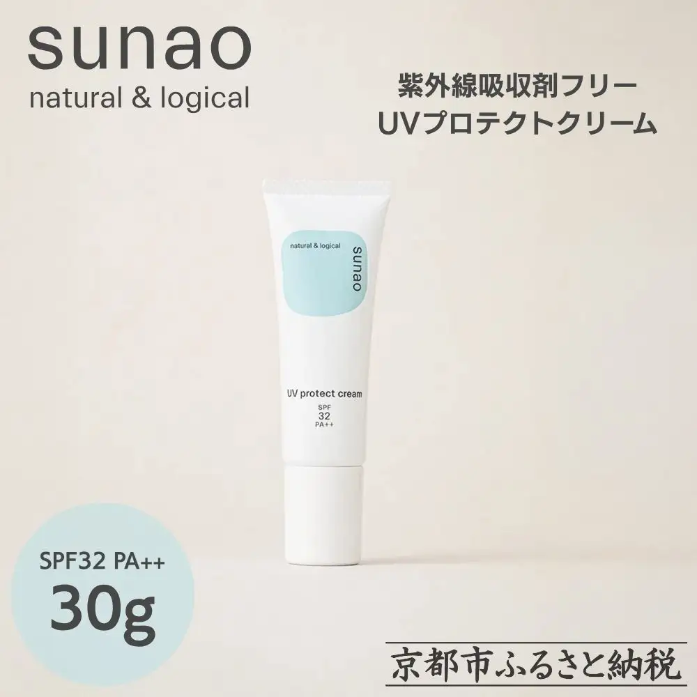 【sunao】京の拘りスキンケア UVプロテクトクリーム 30g｜京都 自然素材 日焼け止め 化粧下地 日焼け止め 人気