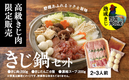 鬼北きじ鍋セット　＜キジ肉 雉 キジ ジビエ とり 鶏肉 パーティー ムネ モモ ササミ 秋 冬 熟成 加工品 鍋　愛媛県 鬼北町＞ ※離島への配送不可