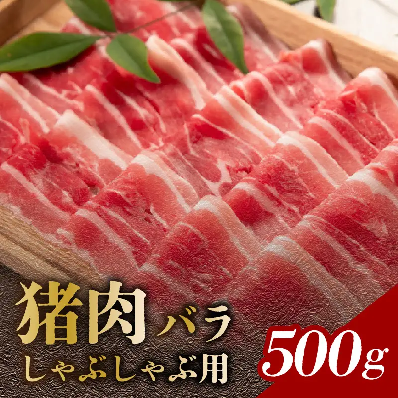猪肉 バラ しゃぶしゃぶ用 500g A06002