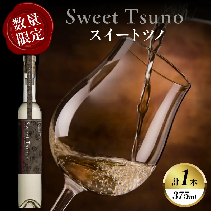 【数量限定】Sweet Tsuno(計1本) ワイン 酒 アルコール 国産_T014-0505