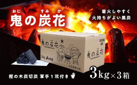 鬼の炭花～おにのすみか～樫の木炭　切炭3kg×3箱セット　＜薪 ストーブ アウトドア キャンプ ピザ ボイラー 自然 火 炎 燃料 焚火 暖炉 窯焼き  焚火 キャンプファイヤー 愛媛県 鬼北町＞