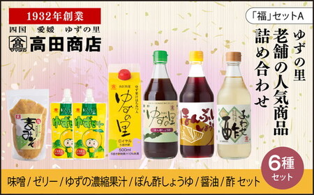 高田商店「福」セットA　＜柚子 ゆず ユズ 調味料 醤油 ポン酢 お酢 ゼリー 味噌 ジュース 老舗 愛媛県 鬼北町＞