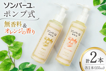 ボディクリーム ソンバーユ ポンプ式 無香料 オレンジ 各155mL 2本 セット