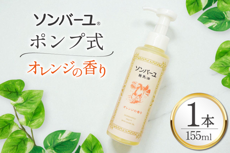 ボディクリーム ソンバーユ ポンプ式 オレンジの香り 155mL 1本