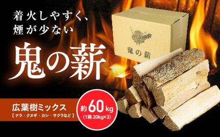 鬼の薪（鬼北の広葉樹ミックス乾燥割薪）3箱＜薪 ストーブ アウトドア キャンプ ピザ ボイラー 自然 火 炎 燃料 焚火 暖炉 窯焼き 四国薪販売 焚火 キャンプファイヤー 愛媛県 鬼北町＞ ※離島への配送不可