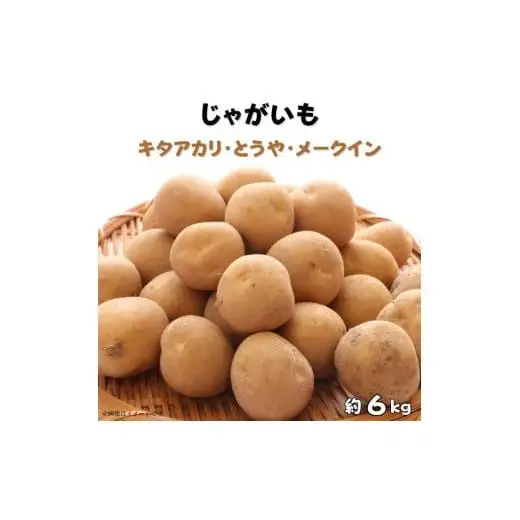 じゃがいも３種食べ比べ（キタアカリ・とうや・メークイン）計約6kg ／ じゃがいも ジャガイモ 馬鈴薯 キタアカリ とうや メークイン いも イモ 芋 詰合せ 食べ比べ 産地直送 野菜 6kg 千葉県 送料無料