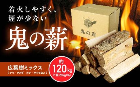 鬼の薪（鬼北の広葉樹ミックス乾燥割薪）6箱＜薪 ストーブ アウトドア キャンプ ピザ ボイラー 自然 火 炎 燃料 焚火 暖炉 窯焼き 四国薪販売 焚火 キャンプファイヤー 愛媛県 鬼北町＞ ※離島への配送不可