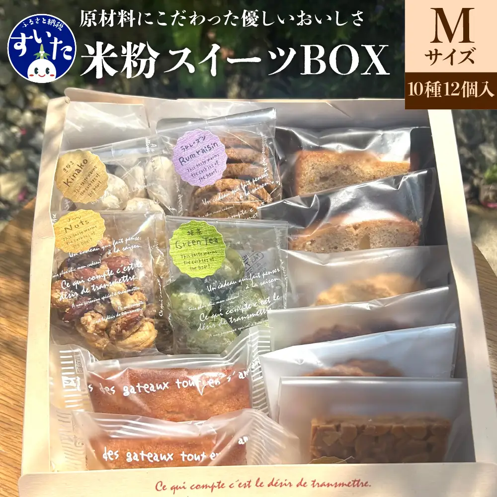 米粉スイーツBOX (Mサイズ)　