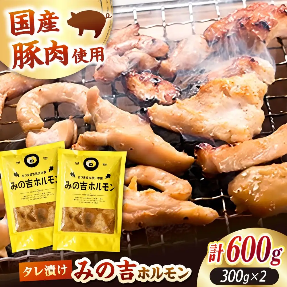みの吉ホルモン 計600g（300g×2パック）《厚真町》【有限会社市原精肉店】 ほるもん ミノ 豚肉 焼肉 BBQ 味付き 味付きホルモン 味付けホルモン 小分け 冷凍 北海道[AXAA031]