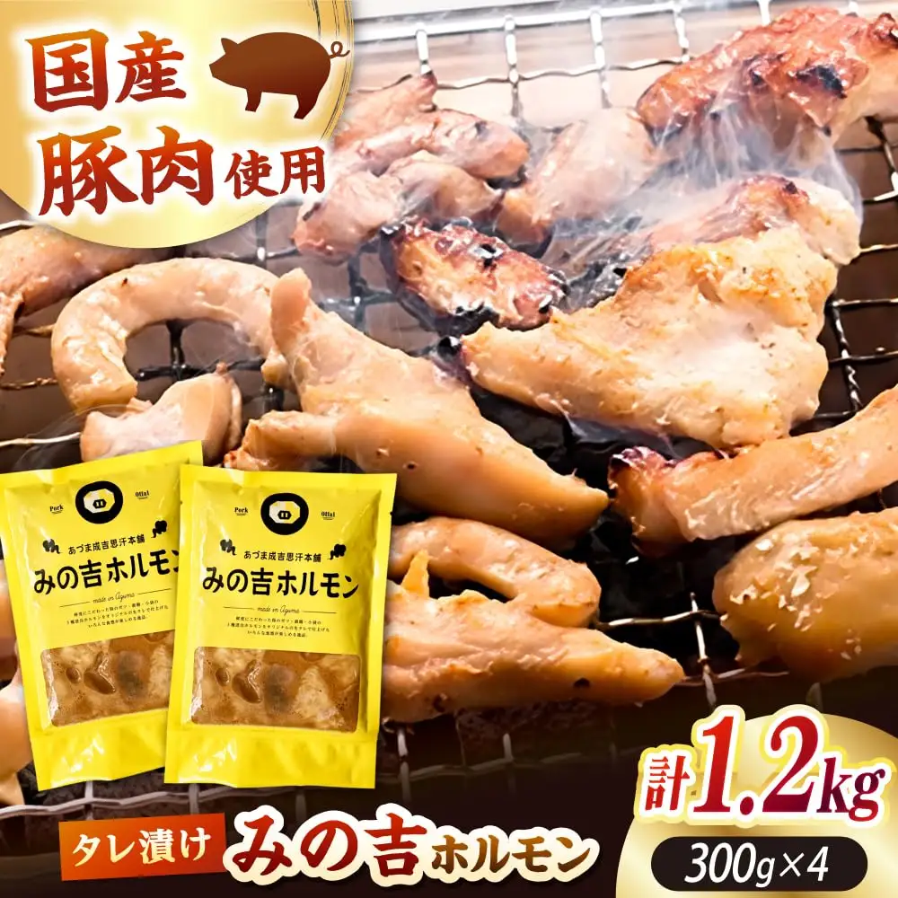 みの吉ホルモン 計1.2kg（300g×4パック）《厚真町》【有限会社市原精肉店】 ほるもん ミノ 豚肉 焼肉 BBQ 味付き 味付きホルモン 味付けホルモン 小分け 冷凍 北海道[AXAA032]