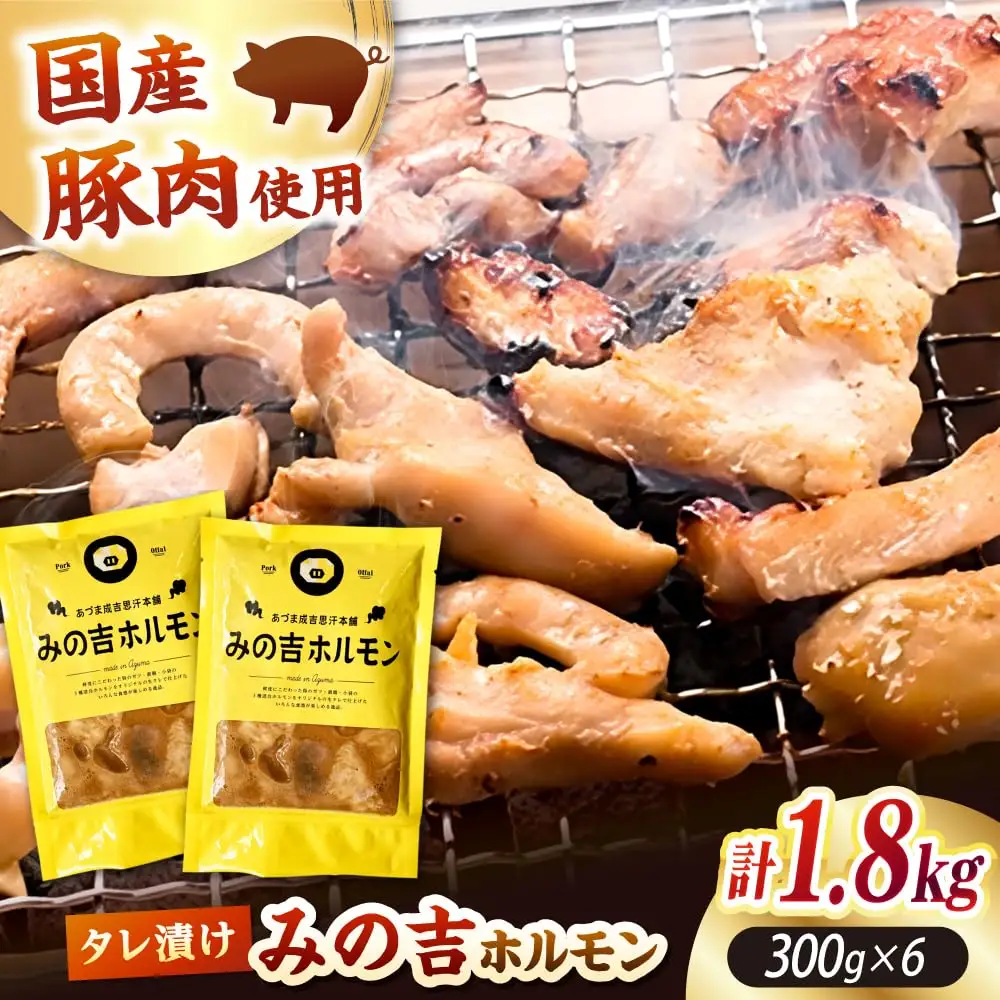 みの吉ホルモン 計1.8kg（300g×6パック）《厚真町》【有限会社市原精肉店】 ほるもん ミノ 豚肉 焼肉 BBQ 味付き 味付きホルモン 味付けホルモン 小分け 冷凍 北海道[AXAA033]