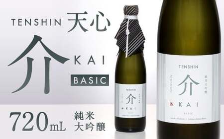 溝上酒造 天心 介 BASIC 720ml×1本 日本酒 お酒 酒 アルコール 福岡県 北九州市 常温