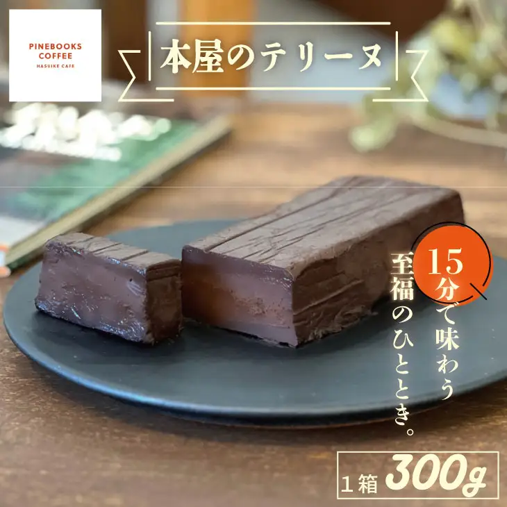 15分で味わう至福のひととき。「本屋のテリーヌ」（300ｇ×1本） テリーヌ B140-057