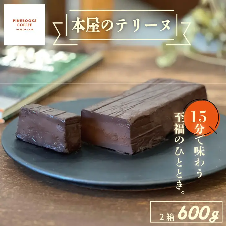 15分で味わう至福のひととき。「本屋のテリーヌ」（300ｇ×2本）テリーヌ C240-006