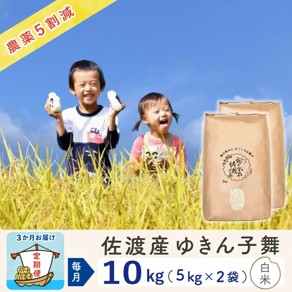 【令和8年産新米 3ヶ月】佐渡島産ゆきん子舞 白米 10kg（5kg×2袋） ～農薬5割減～