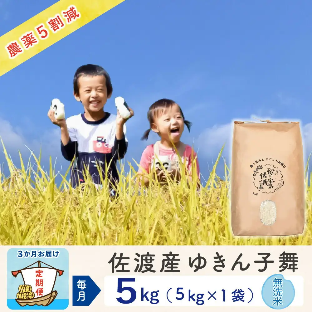 【令和8年産新米 3ヶ月】佐渡島産ゆきん子舞 無洗米 5kg ～農薬5割減～