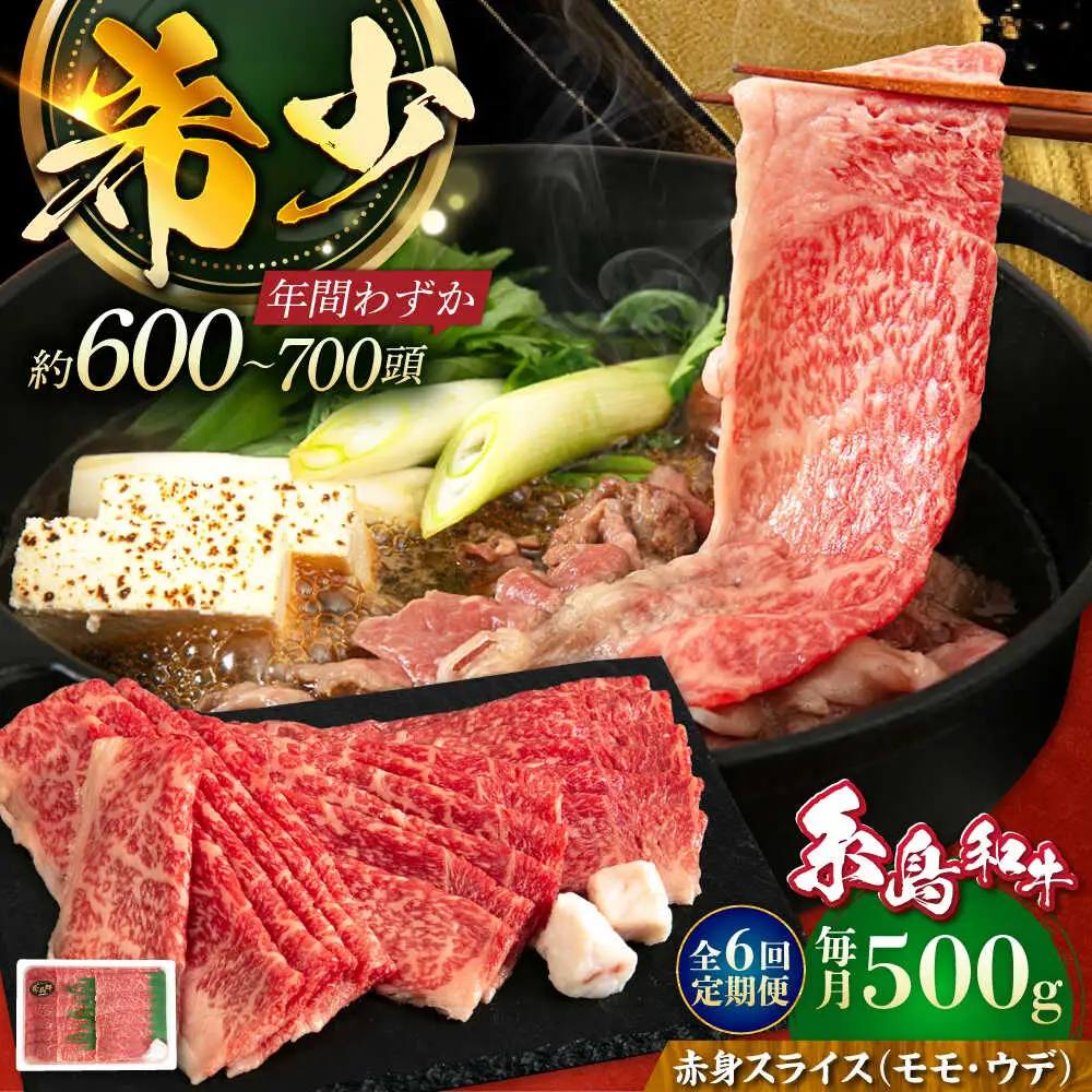 【全6回定期便】希少和牛！糸島和牛 赤身 (モモ・ウデ) スライス 500g 糸島市 / トラヤミートセンター 牛肉 すき焼き[AJD014]