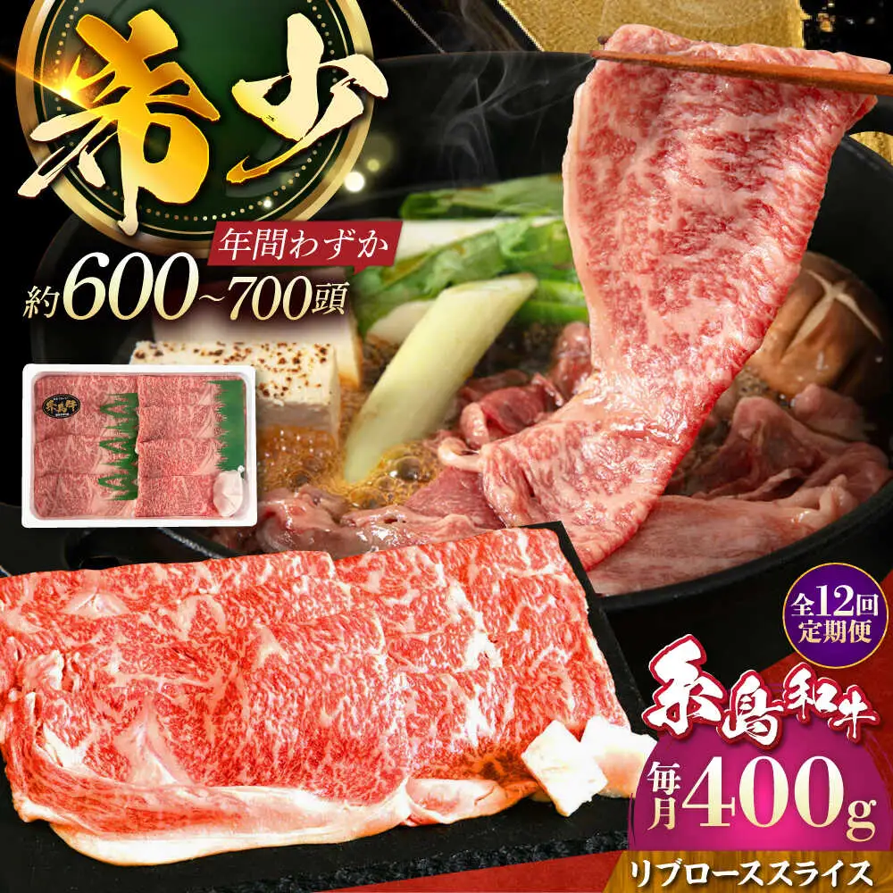 【全12回定期便】希少和牛！糸島和牛 リブローススライス 400g 糸島市 / トラヤミートセンター 牛肉 すき焼き[AJD018]