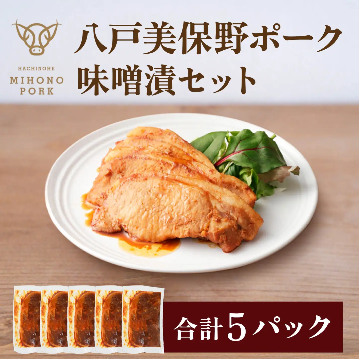 八戸 美保野ポーク 味噌漬 セット 110g×5パック 合計550g 豚肉 肉 お肉 みそ漬け 味噌漬け 青森県 八戸市