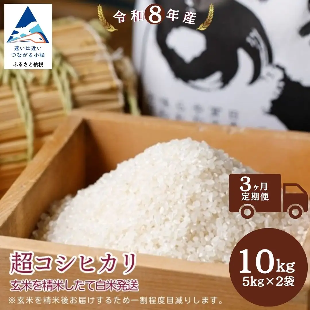 【3ヶ月定期便】令和8年産 超コシヒカリ 玄米10kg (5kg×2袋) 精米したて白米発送 のむら農産