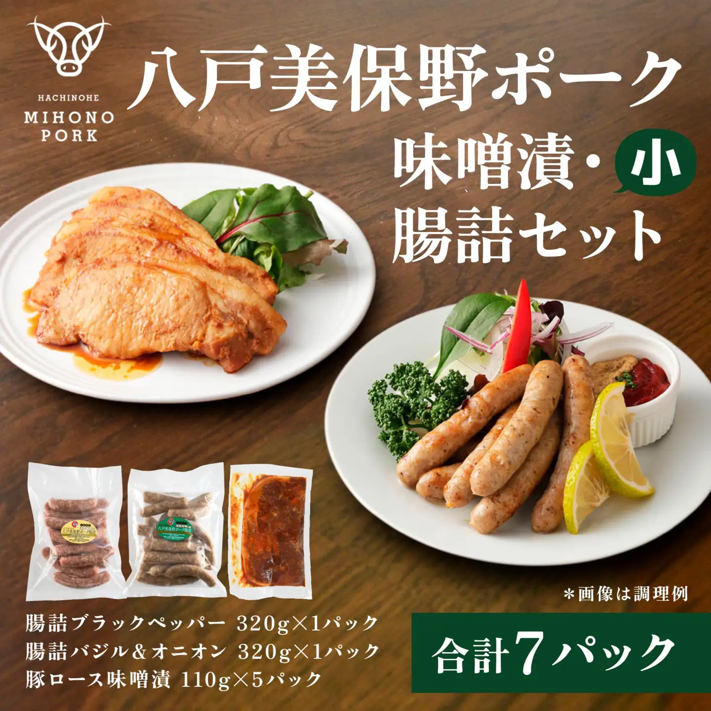八戸美保野ポーク味噌漬・腸詰セット（小） 110g×5パック 320g×2パック 合計1190g 豚肉 肉 お肉 みそ漬け 味噌漬け ソーセージ ウインナー 青森県 八戸市