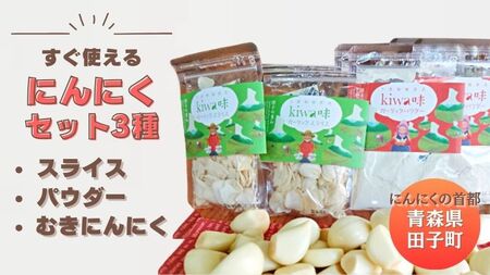 青森田子産のにんにくセット3種（ムキパウダースライス）