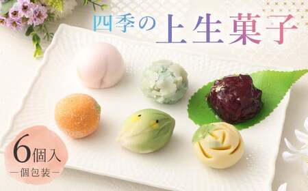 四季の上生菓子 6個 個包装 和菓子 合成着色料不使用 冷凍 ギフト 贈り物