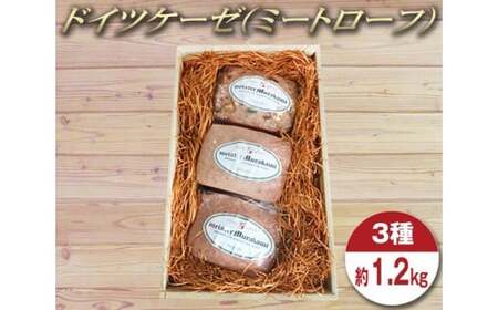 マイスタームラカミのドイツケーゼ（ミートローフ）3種セット 約1.2kg ／ レバーケーゼ オニオンケーゼ ピザケーゼ 東京都