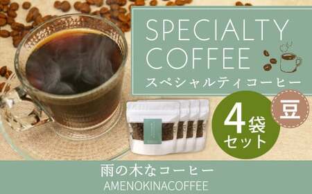 【雨の木なコーヒー】 スペシャルティコーヒー 豆 4袋セット