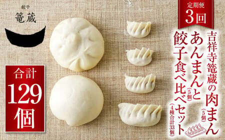 【3ヶ月定期便】吉祥寺篭蔵の肉まん、あんまん(各5個)と餃子食べ比べセット(4種計33個) 餃子 肉まん あんまん 冷凍