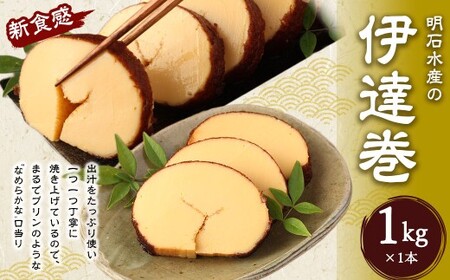 伊達巻 まるでプリンみたいな食感！ 1本 約1kg だて巻き 卵 出汁 手作り