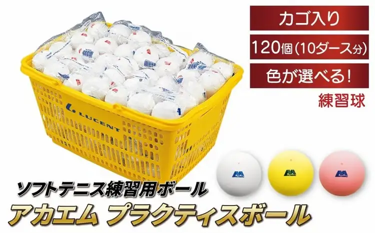 アカエムソフトテニスボール アカエムプラクティスボール カゴ入り 10ダース（120個入り） 〈 ソフトテニス ボール テニス カゴ付き 軟式 練習球 120個 アカエム 赤エム アカM  AKAEMU テニスボール  ルーセント 〉 〈カラー：ピーチレッド〉