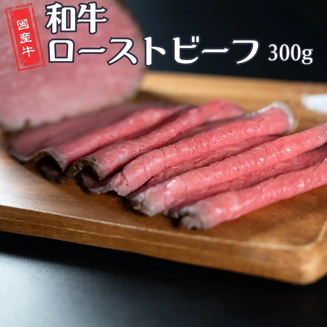 和牛ローストビーフ 300g 国産 冷凍 [庄栄]【012S153】