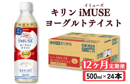 キリン iMUSE（イミューズ）ヨーグルトテイスト 12ヶ月定期便 500ml × 24本 KIRIN 乳酸菌飲料
