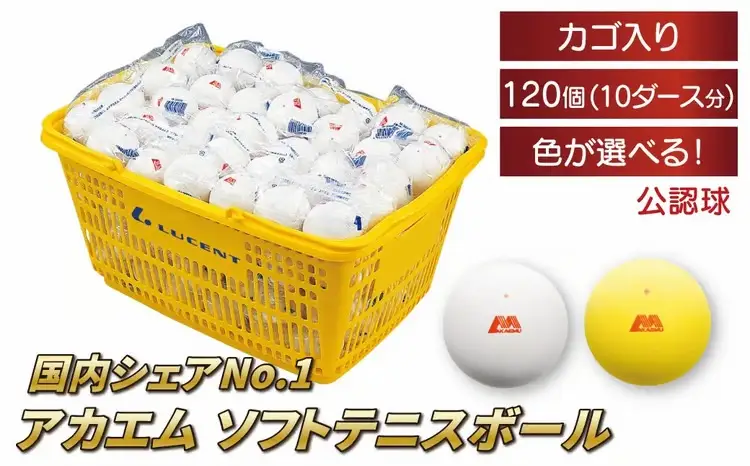 アカエムソフトテニスボール カゴ入り 10ダース（120個入り）  〈 ソフトテニス ボール テニス カゴ付き 軟式 公認球 ホワイト イエロー 120個 アカエム 赤エム アカM AKAEMU テニスボール ルーセント 〉 〈カラー：イエロー〉