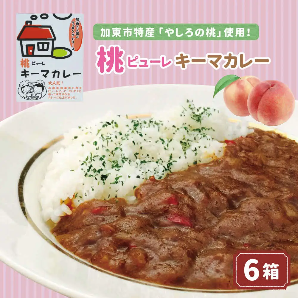 桃ピューレキーマカレー 6個