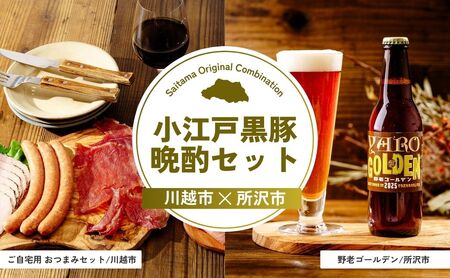 【クラフトビール】 小江戸黒豚晩酌セット | クラフトビール おつまみ おつまみ