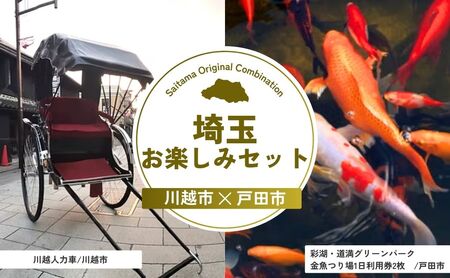 【体験】 埼玉お楽しみセット | 体験 利用券