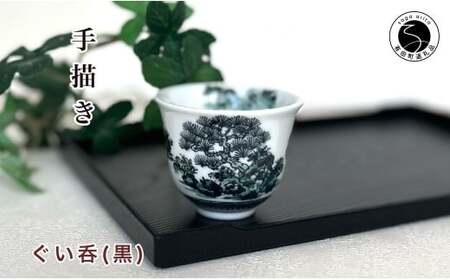 有田焼 黒色山水絵反りぐい呑み 【起山窯】食器 器 うつわ 酒器 ぐい吞み 山水絵 手描き 18000円 co014