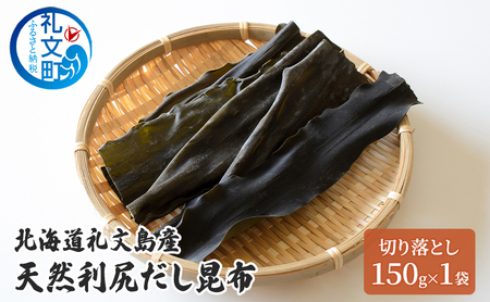 北海道 礼文島産 澄んだ上品な香り 天然 利尻だし昆布 切り落とし 150g×1袋［株式会社やまじょう］【 昆布 だし昆布 出汁 利尻昆布 海藻 和食 煮物 旨味 お試し 】