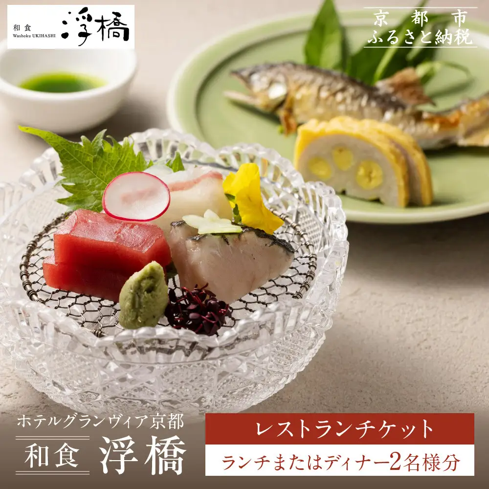 【ホテルグランヴィア京都／M3階 和食 浮橋】レストランペアチケット(ランチ・ディナー共通)｜駅直結 人気ホテル 食事券
