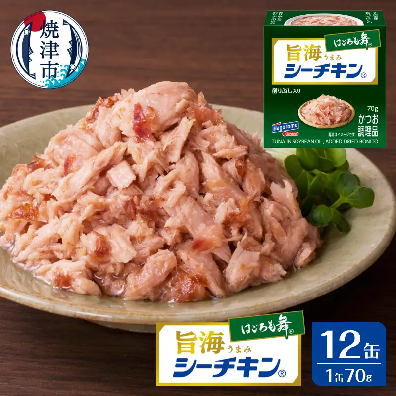 旨海シーチキン はごろも舞 (a10-1235)